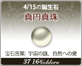 真円真珠 - 4/15の誕生石